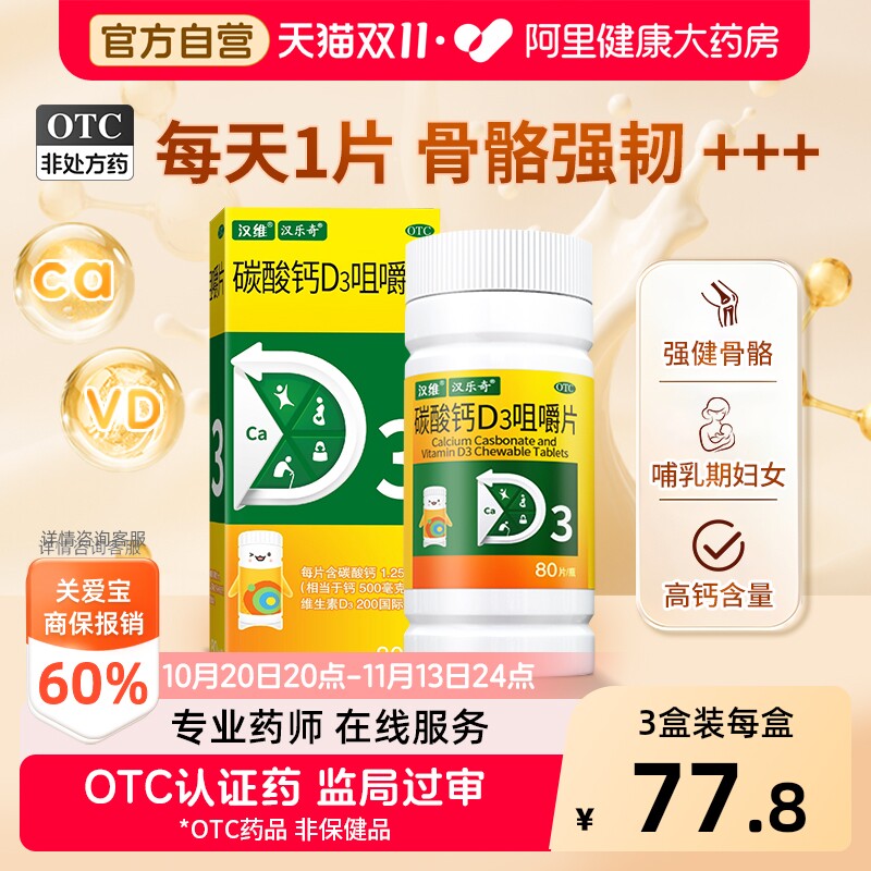 汉维碳酸钙d3咀嚼片80片钙片vd维生素d3中老年儿童孕妇青少年补钙