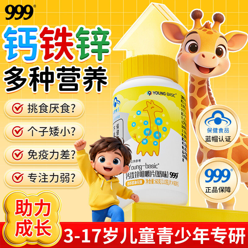 999钙铁锌咀嚼片儿童钙片成长补钙补铁补锌3岁以上增强胃口免疫力