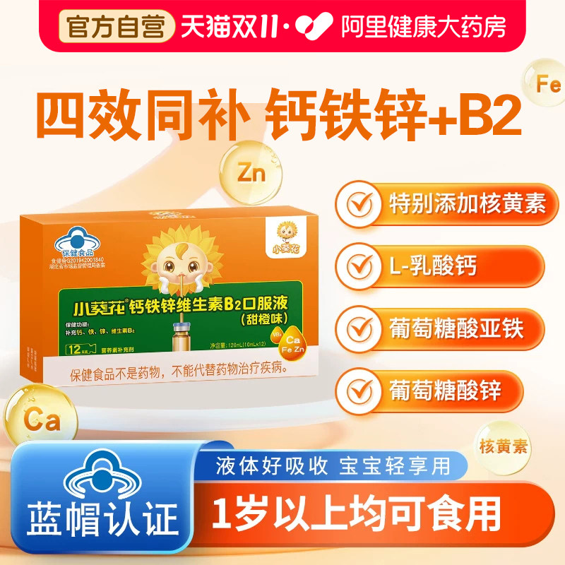 小葵花钙铁锌b2口服液补铁儿童成长补钙液体补锌维生素复合葡萄糖