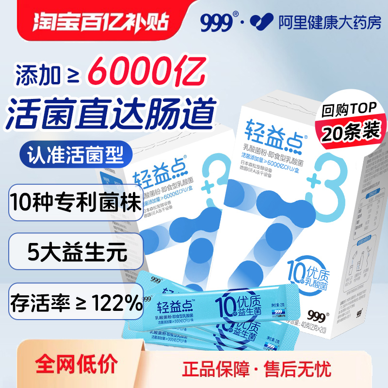 999轻益点6000亿活性益生菌大人儿童调理肠胃肠道女性益生元正品 保健食品/膳食营养补充食品 益生菌 原图主图