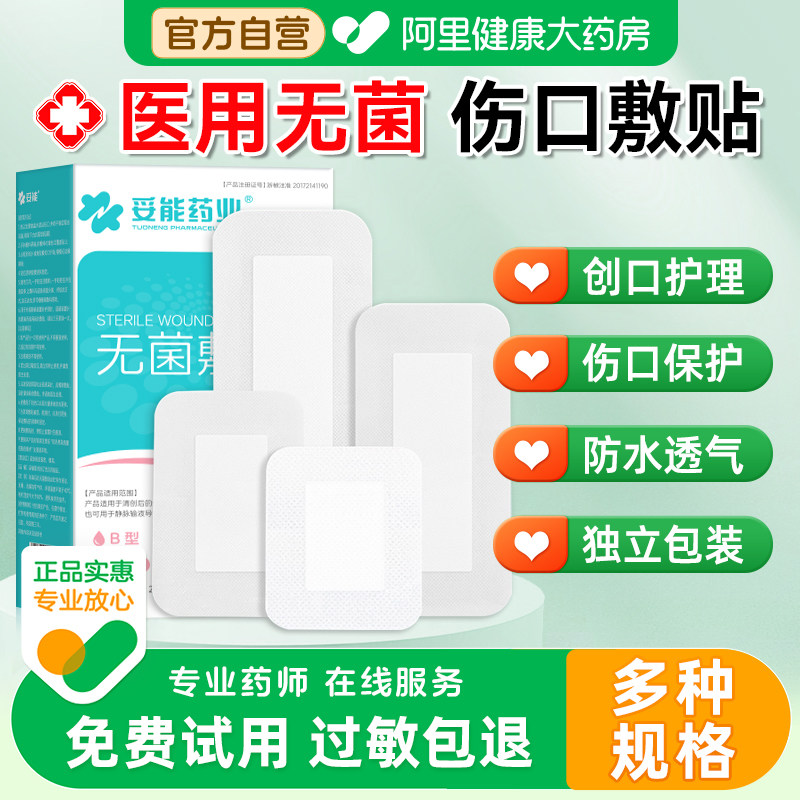 【阿里自营】伤口无菌敷贴多规格图片