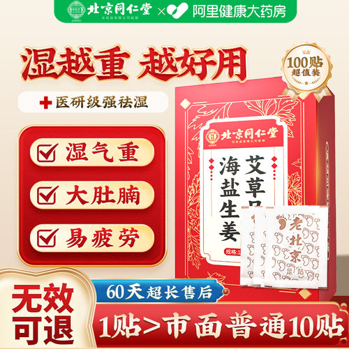 湿气重！老北京海盐生姜艾草足贴