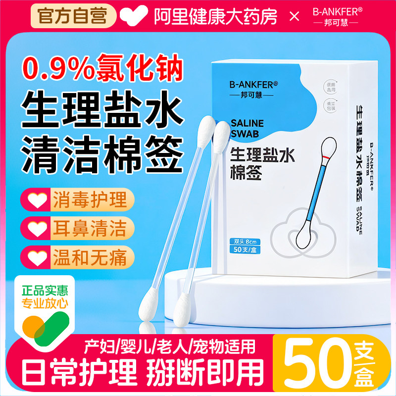 邦可慧盐水棉签宝宝婴儿耳洞鼻腔痘痘清洁消毒用一次性0.9氯化钠 - 阿里健康大药房出品