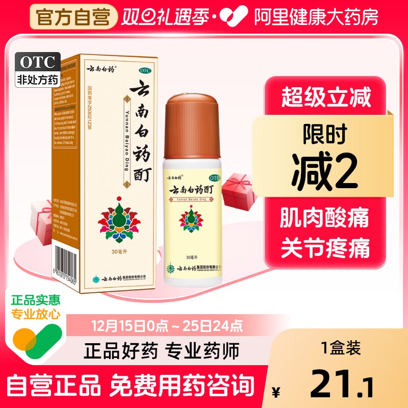 【自营】【云南白药】云南白药酊30ml*1瓶/盒跌打损伤肌肉酸痛风湿消肿止痛腰肌劳损