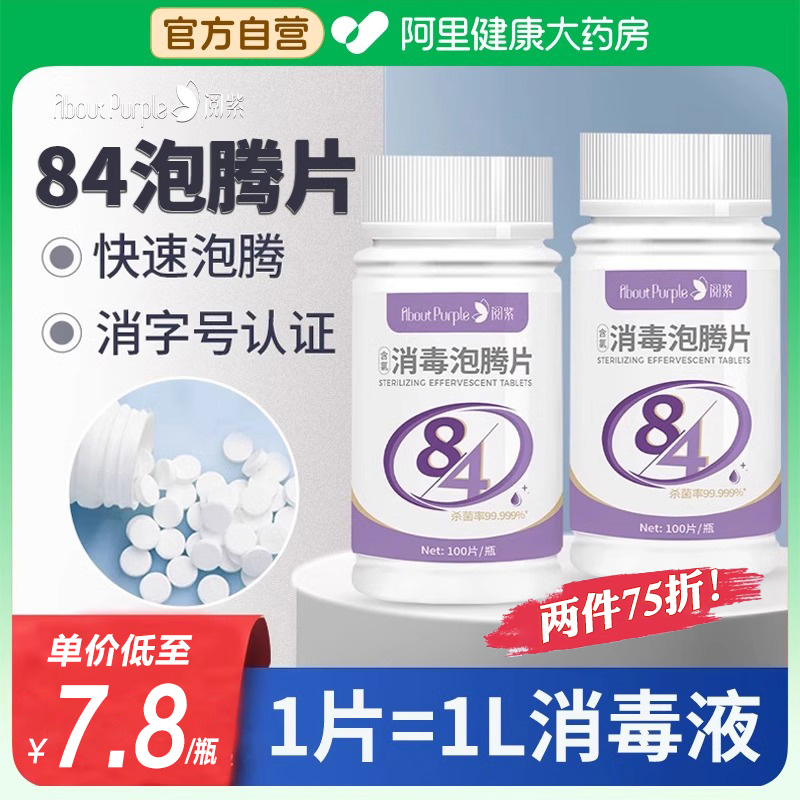 阅紫84泡腾片消毒片家用杀菌清洁