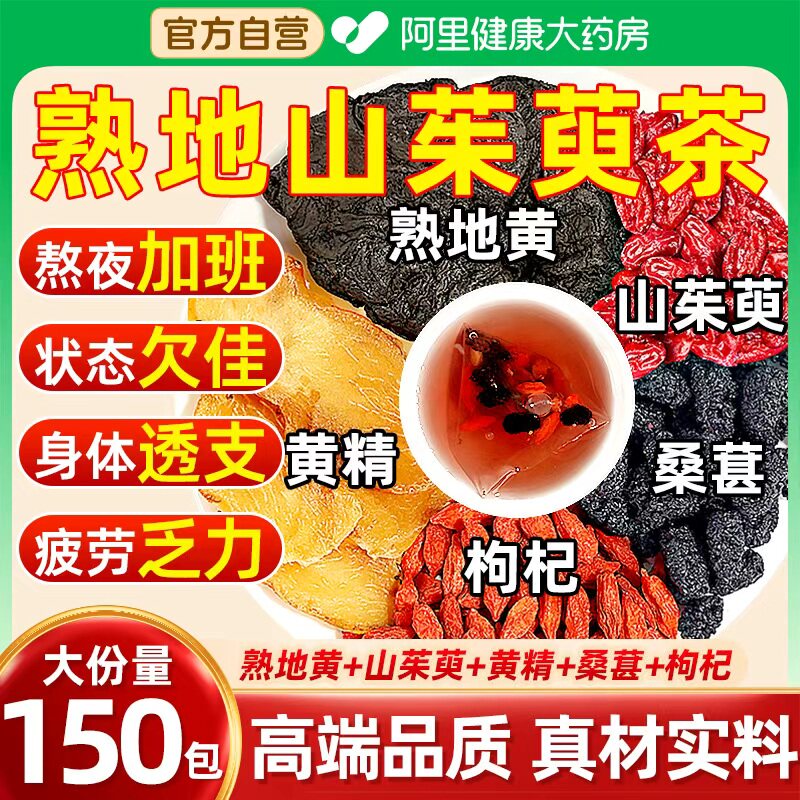熟地山茱萸茶包正品中药材熟地黄黄精桑葚枸杞茶干货山萸泡水泡酒