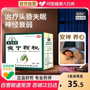 本草纲目夜宁颗粒合剂口服液胶囊失眠中成药神经衰弱养心多梦血虚