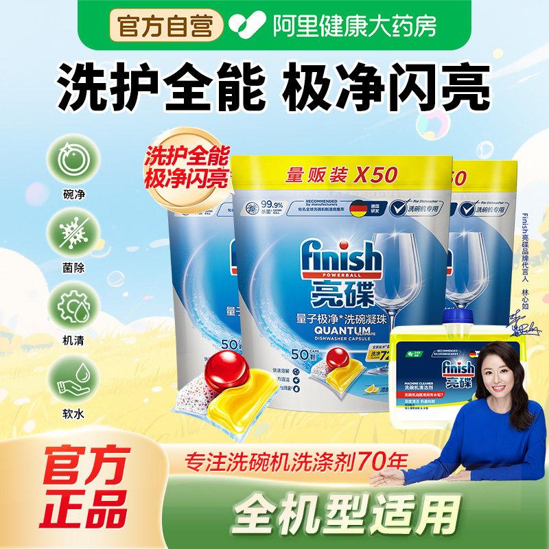 finish亮碟量子极净三合一洗碗凝珠洗碗机专用机体清洁剂家用洗涤
