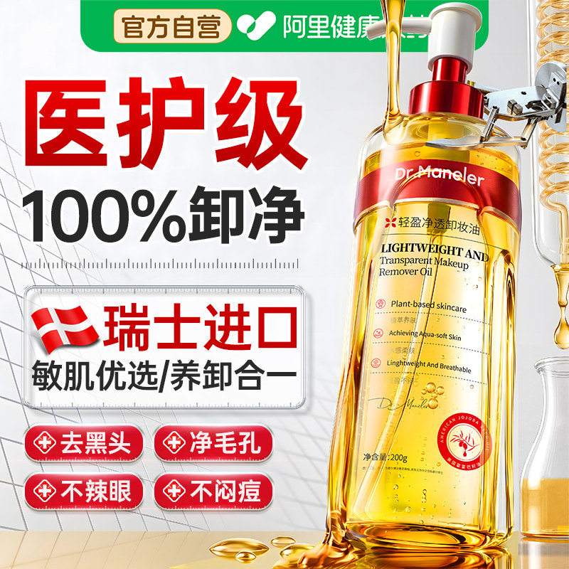 瑞士卸妆油三合一深层清洁眼唇脸细致毛孔去黑头敏感肌水液孕可用