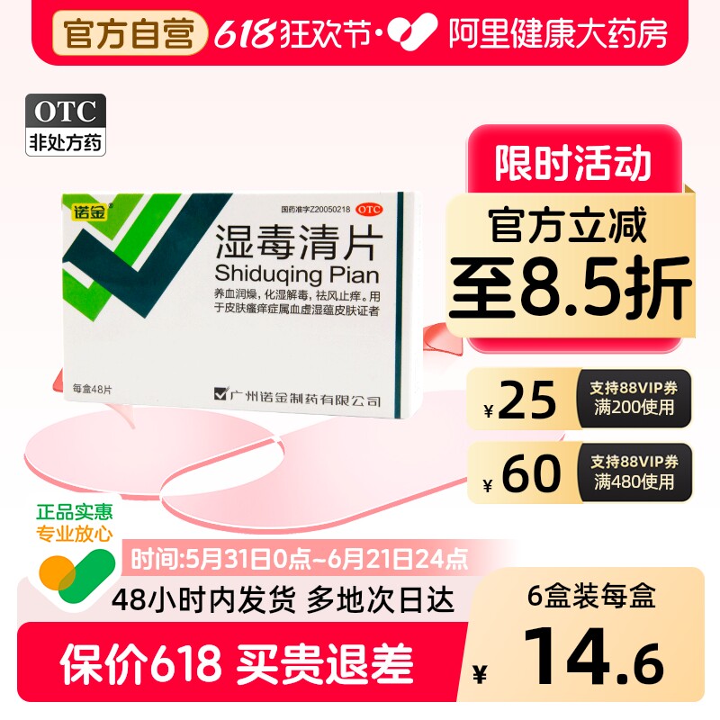 诺金湿毒清片官方旗舰店止痒正品湿热湿疹瘙痒皮肤皮肤痒药房血热