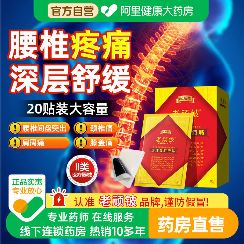 老顽铍远红外磁疗贴颈椎病顽皮贴膏膏药筋骨正品医用疼痛膝盖中药