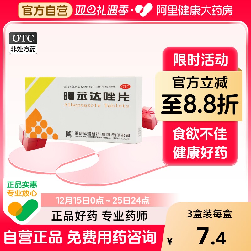 科瑞阿苯达唑片0.2g*10片/盒肝吸虫成人驱虫药肠虫菌素伊维片人用