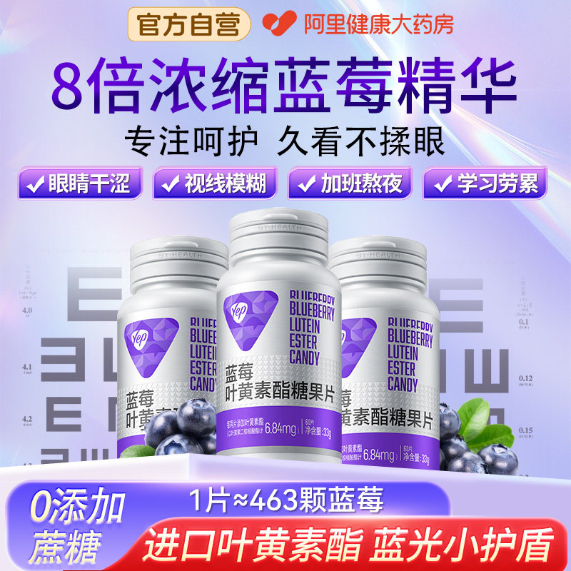 Yep花青素蓝莓叶黄素青少年呵护眼睛营养咀嚼片汤臣倍健官方正品