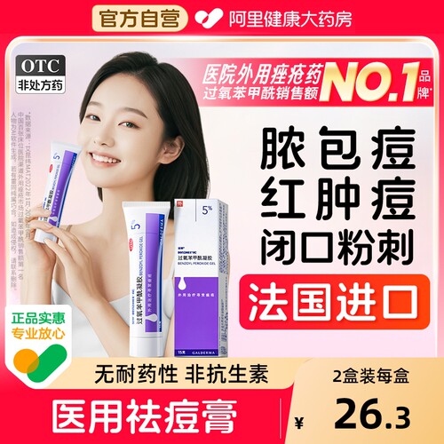 【自营】【班赛】过氧苯甲酰凝胶5%*15g*1支/盒痤疮药祛痘祛痘印黑头粉刺闭口丘疹消炎