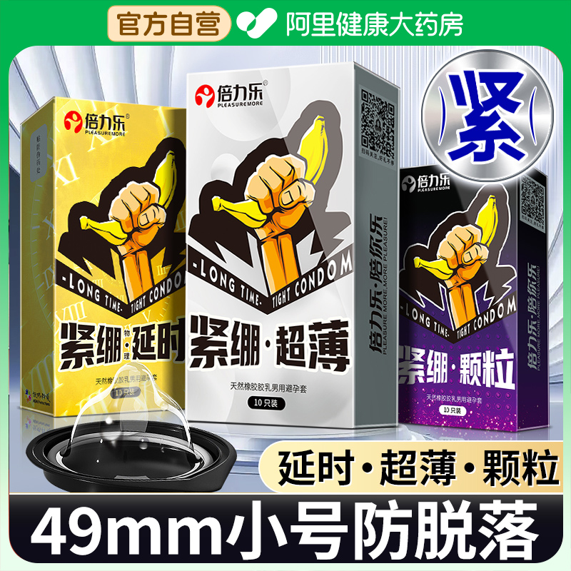 倍力乐特小号避孕套紧绷安全套超薄正品旗舰店情趣变态男用49mm20 计生用品 避孕套 原图主图