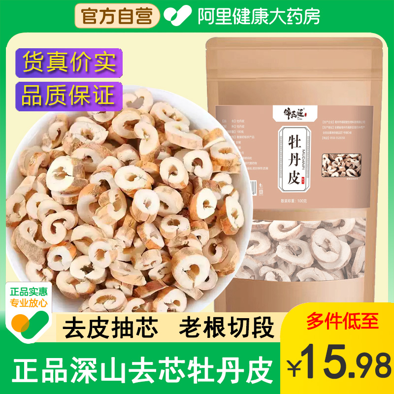正品牡丹皮500g干货无硫足龄老根抽芯牡丹根切片搭黄芪红花山楂
