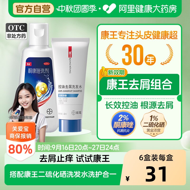 康王酮康唑洗剂二硫化硒洗发水去屑官方止痒正品脂溢性皮炎药用