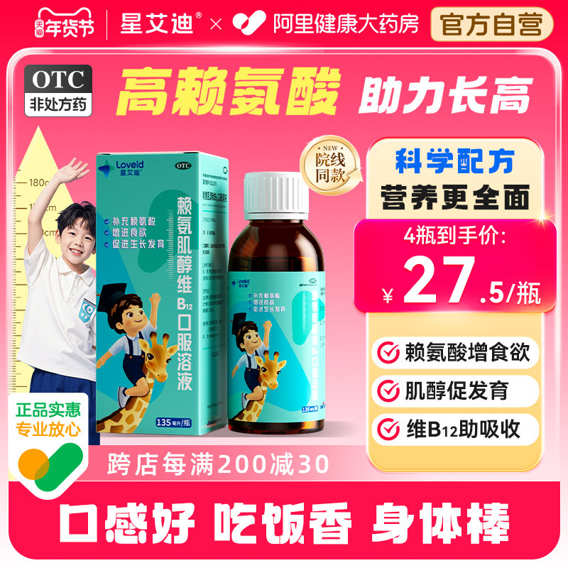 星艾迪赖氨肌醇维B12口服溶液婴儿童食欲补充赖氨酸生长素青少年