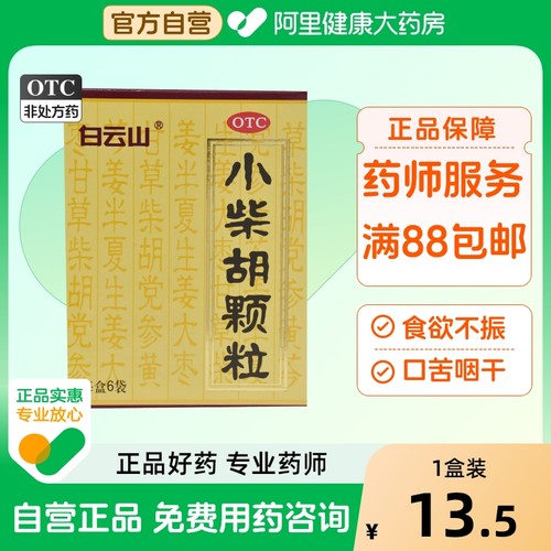 【自营】【白云山】小柴胡颗粒10g*6袋/盒食欲不振疏肝和胃风寒感冒发热风热感冒