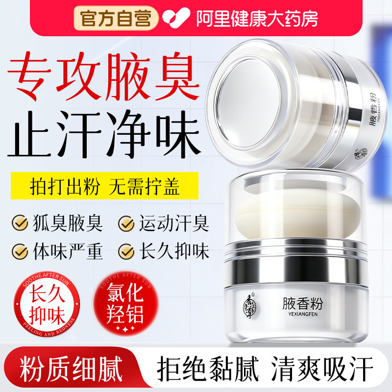 腋香粉去狐臭粉油耳型腋下除臭止汗露喷雾去狐腋窝异味除汗臭腋臭