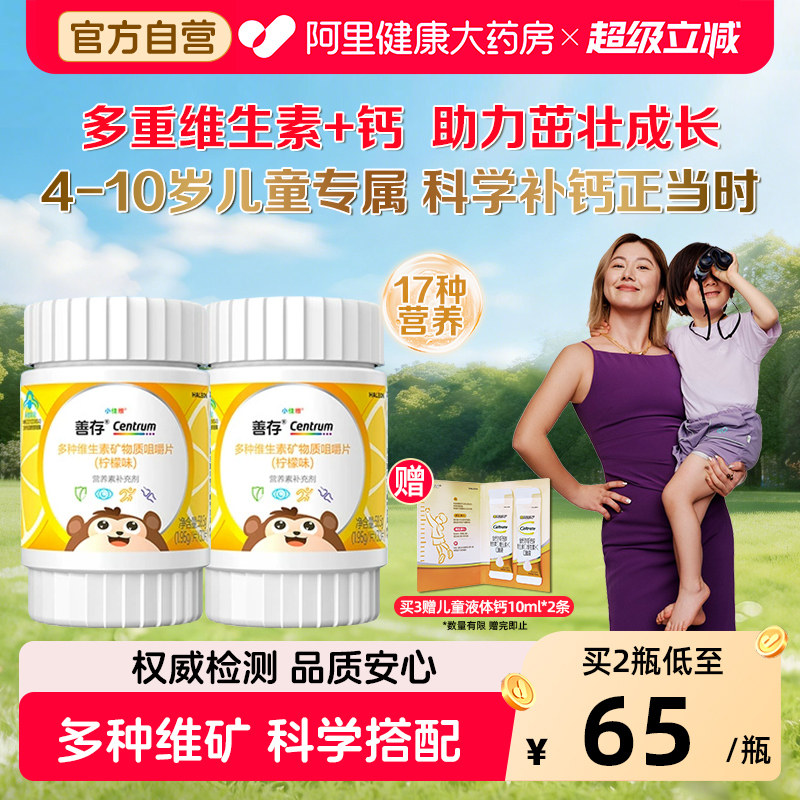 善存多种复合维生素矿物质b族vc咀嚼片钙铁锌儿童4-10岁官方正品