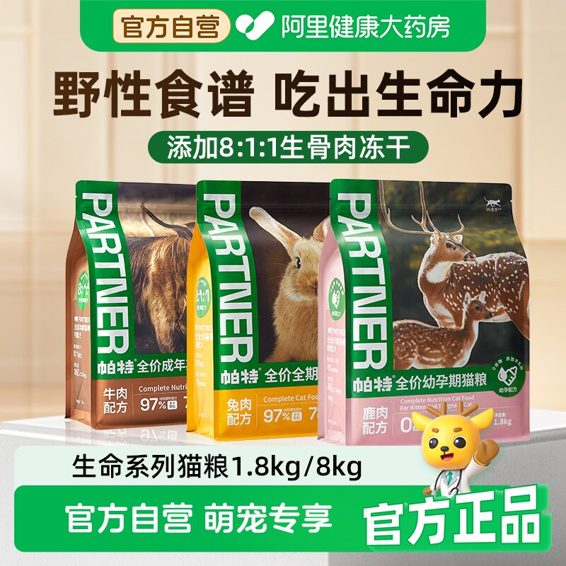 帕特生命猫粮生骨肉主食冻干成幼猫奶糕营养长肉低敏全价宠物主粮图片