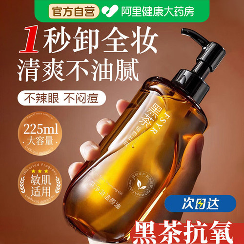 黑茶卸妆油养肤敏感肌眼唇脸三合一深层清洁毛孔脸部卸妆水膏男女