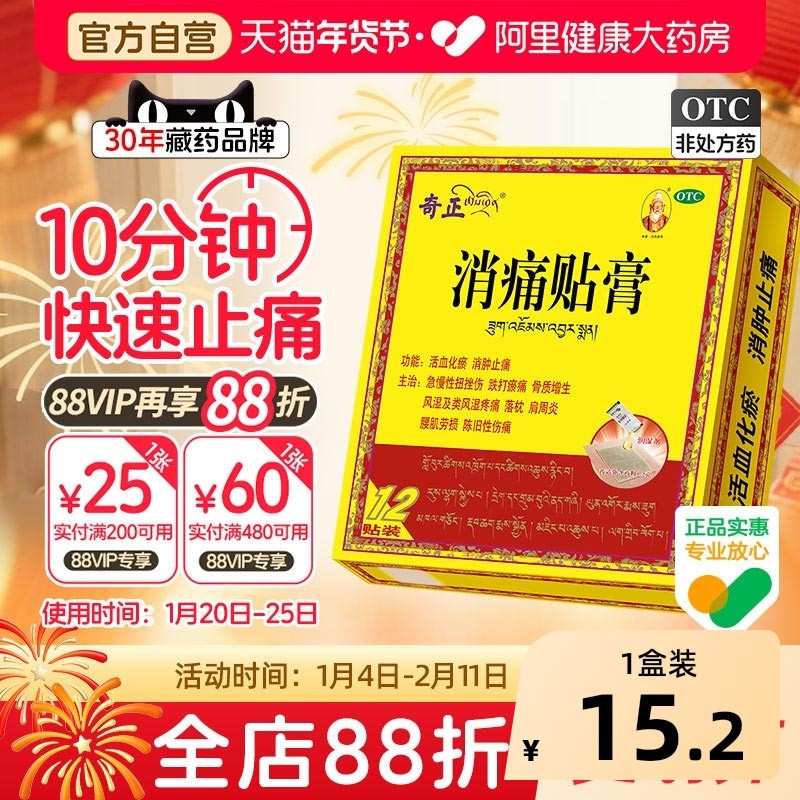 奇正消痛贴膏贴膏剂旗舰店官方藏药膏药止痛专用消痛膏关节痛突出,OTC药品/国际医药,风湿骨外伤,淘宝优惠券,粉丝福利购,淘宝优惠卷