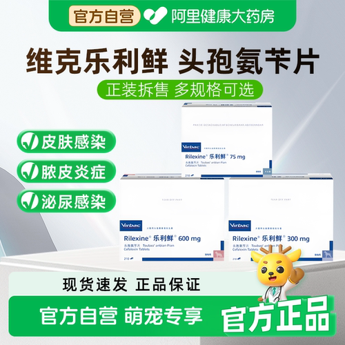 维克乐利鲜头孢氨苄片法国进口猫犬皮肤病消炎药脓皮炎症尿路感染