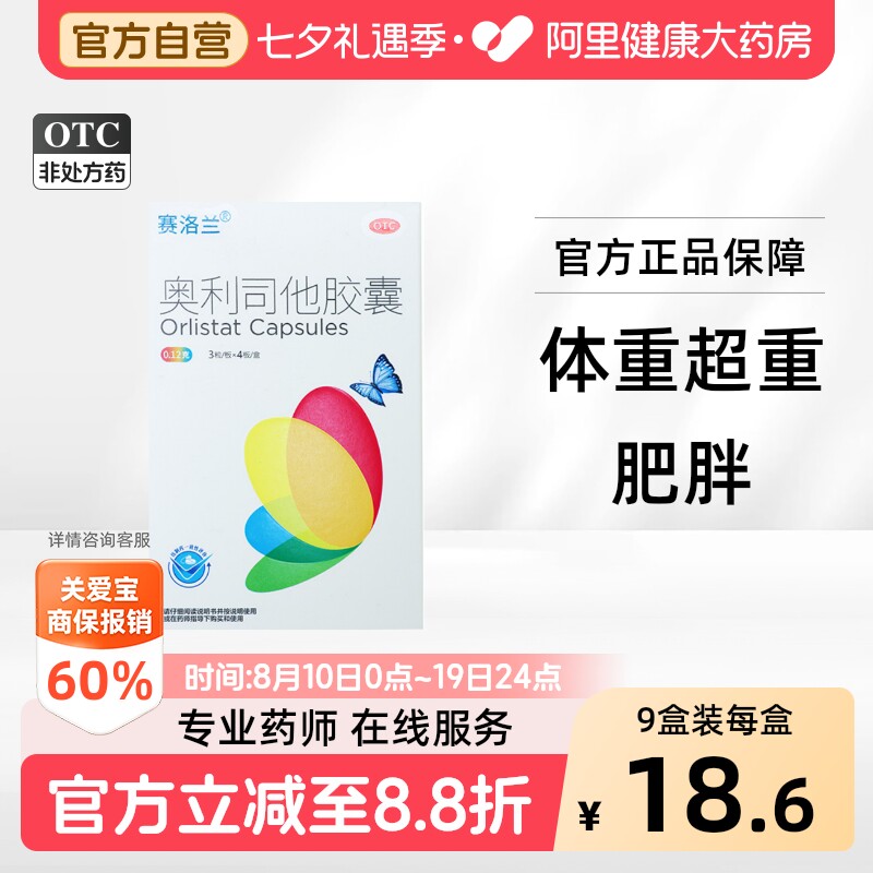 【自营】[赛洛兰]奥利司他胶囊0.12g*12粒/盒