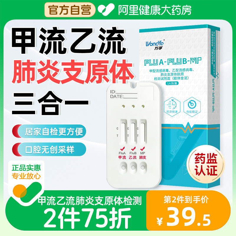 万孚甲流乙流肺炎支原体三合一试剂盒流感抗原检测试纸自测试剂卡