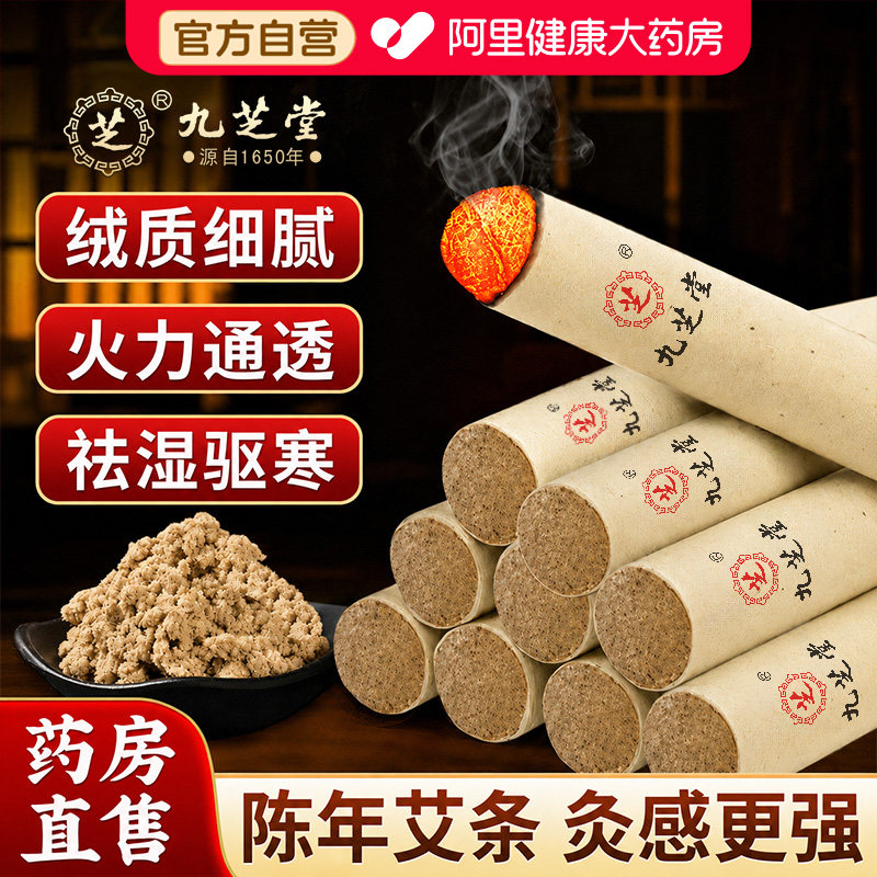 九芝堂艾条艾灸柱去湿气十年陈抑制hp纯艾草绒家用雷火瘦肚子神器