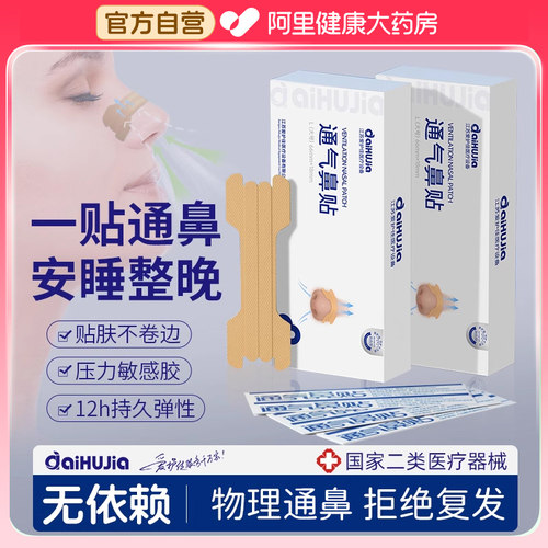 亚济药业医用通气鼻贴专治成人鼻炎鼻塞儿童睡眠打呼噜止鼾神器