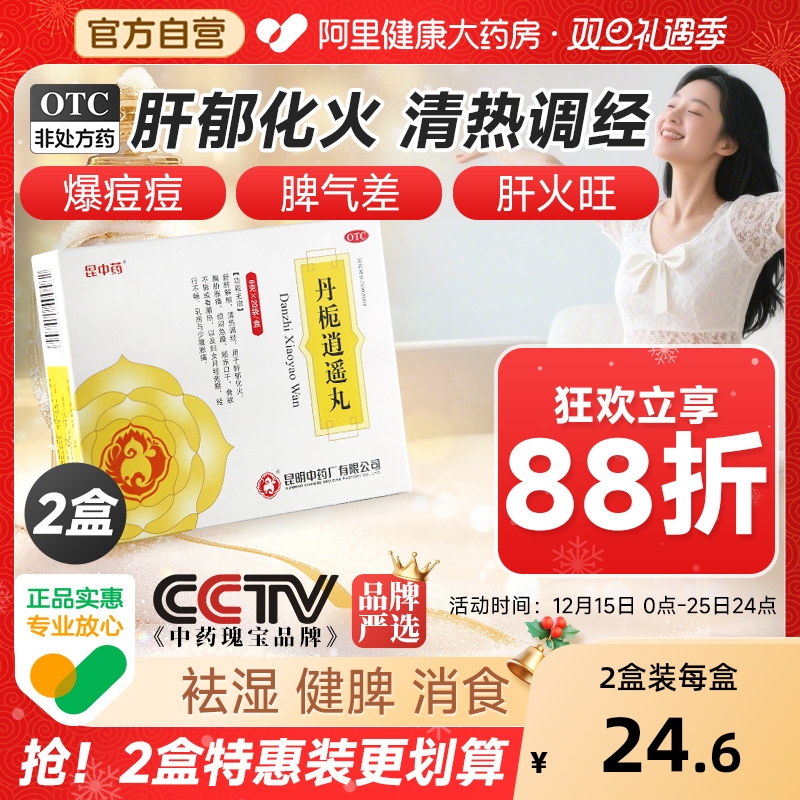 【自营】【昆中药】丹栀逍遥丸6g*20袋/盒月经不调胸胀清热舒肝解郁调经