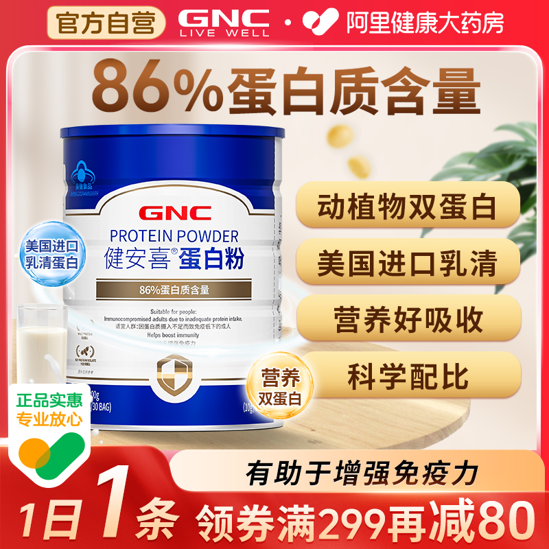 GNC健安喜蛋白粉300g高含量86%蛋白质粉美国进口乳清动植物双蛋白