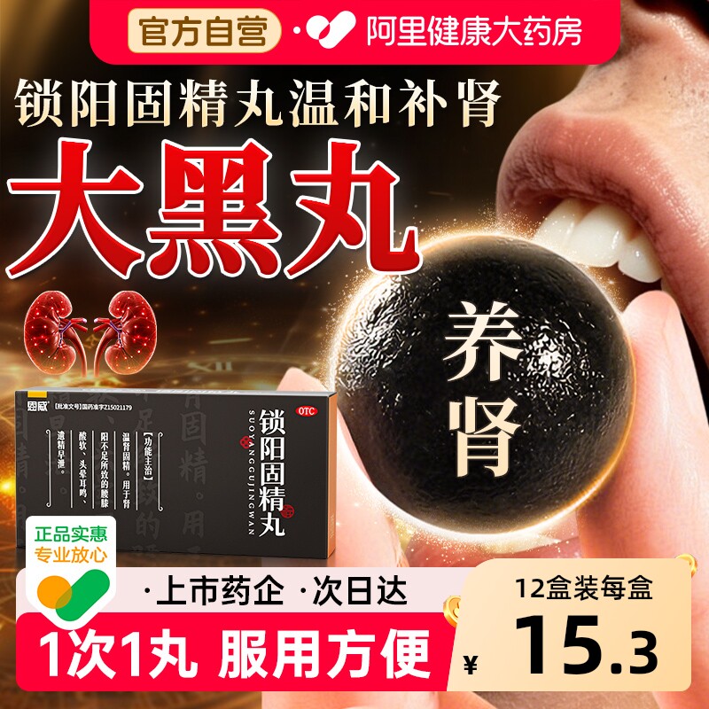 恩威锁阳固精丸固肾大蜜丸正品男士专用补肾锁精旗舰店官方药房