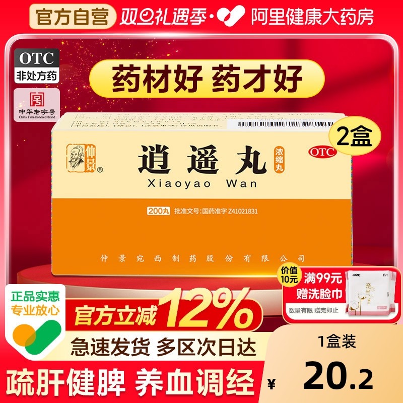 【自营】【仲景】逍遥丸200丸*1瓶/盒⭐疏肝健脾消逍遥丸胸胁胀痛妇科调理药官方旗舰店