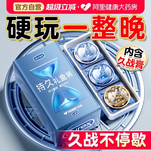 【阿里健康定制礼盒】杜蕾斯延时套丨真持久不麻木