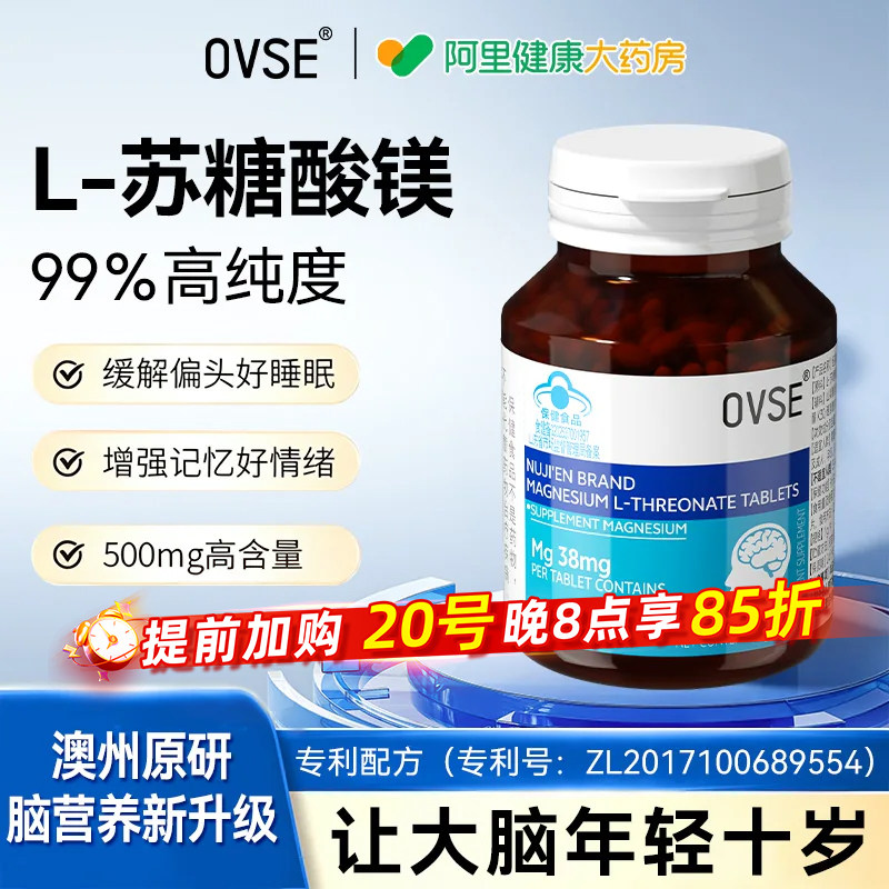 ovse专利苏糖酸镁补充剂女士睡眠记忆胶囊偏成人头非官方旗舰店