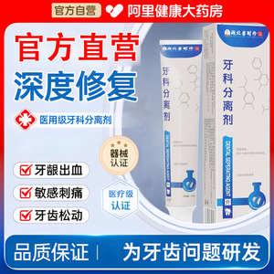 牙科分离剂牙龈出血修复再生牙齿松动白牙膏口腔正品官方旗舰店