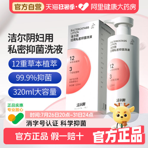 洁尔阴妇用私密抑菌洗液女性抑菌洗液日常清洁洗护液