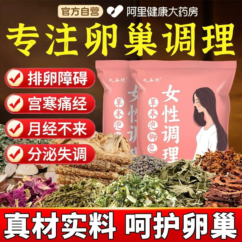 卵巢综合征调理排卵中药泡脚包暖宫月经茶促排备孕助孕内分泌失调 - 实物图