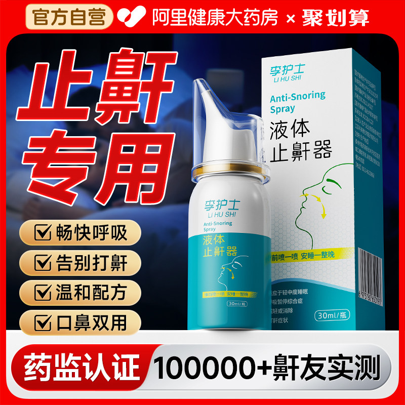 液体止鼾器消除打鼾男打呼噜神器家用防呼噜女睡觉专用医用型喷剂