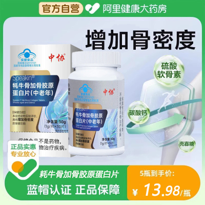 中协speakin牦牛骨加骨胶原蛋白片中老年补钙官方旗舰店正品kk