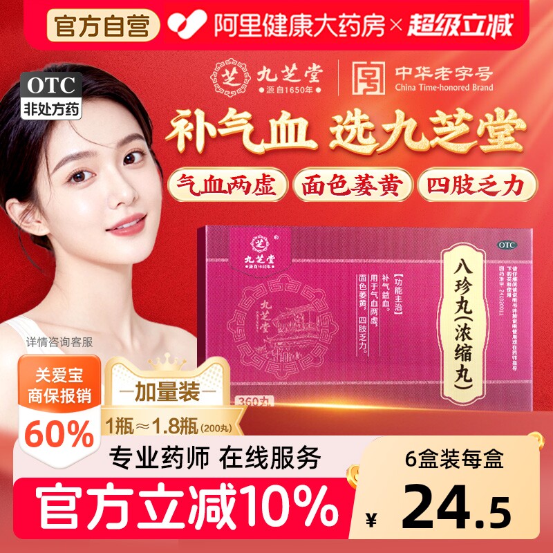 【自营】[九芝堂]八珍丸(浓缩丸)360丸*1瓶/盒⭐⭐⭐长期熬夜补气养血图片