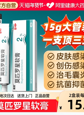 莫匹罗星正品软膏莫匹罗星软膏药膏私处毛囊炎药膏官方旗舰店百多