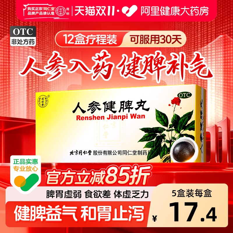 同仁堂人参健脾丸健胃益气健脾胃北京同仁堂官方正品消食祛湿湿气