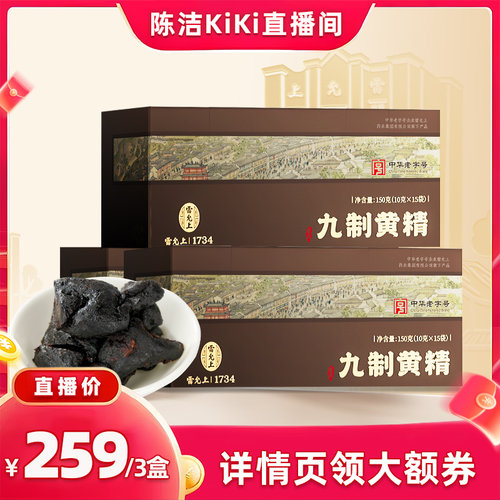 雷允上九制黄精九蒸九制九晒