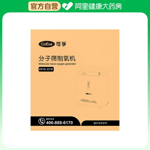 可孚分子筛制氧机KF10-6YW氧气管医用家用吸氧老人官方鼻吸式