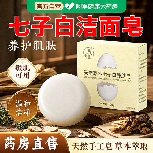 蛋壳少女天然草本七子白养肤皂手工皂洗脸皂美白洁面皂官方旗舰店